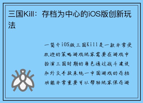三国Kill：存档为中心的iOS版创新玩法