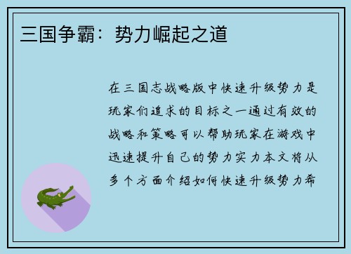 三国争霸：势力崛起之道