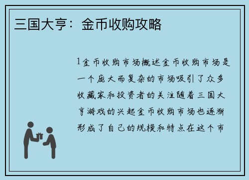 三国大亨：金币收购攻略