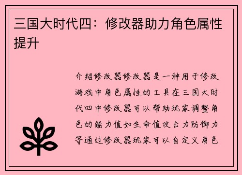三国大时代四：修改器助力角色属性提升