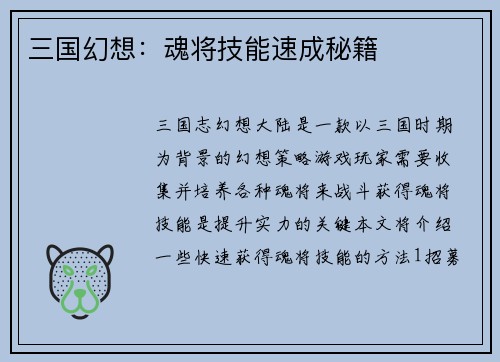 三国幻想：魂将技能速成秘籍