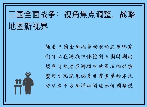 三国全面战争：视角焦点调整，战略地图新视界