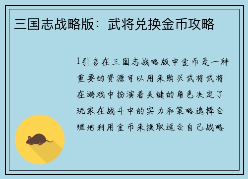 三国志战略版：武将兑换金币攻略