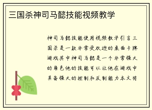 三国杀神司马懿技能视频教学