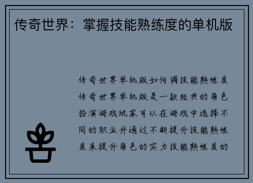 传奇世界：掌握技能熟练度的单机版