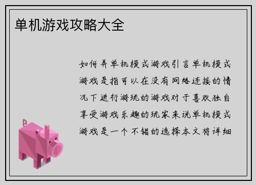 单机游戏攻略大全