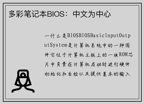 多彩笔记本BIOS：中文为中心