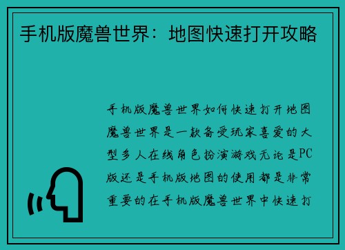 手机版魔兽世界：地图快速打开攻略
