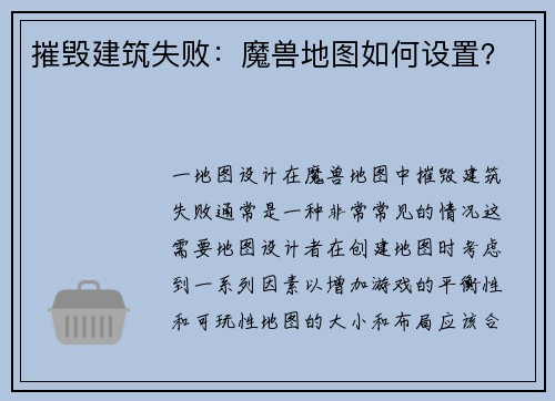 摧毁建筑失败：魔兽地图如何设置？