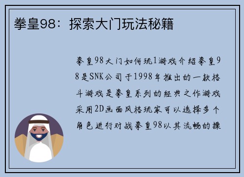拳皇98：探索大门玩法秘籍