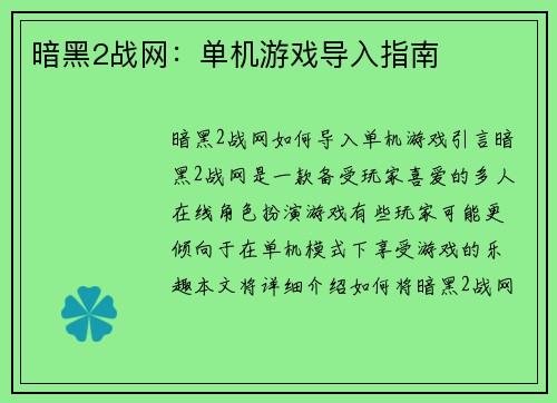 暗黑2战网：单机游戏导入指南