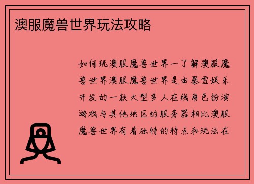 澳服魔兽世界玩法攻略