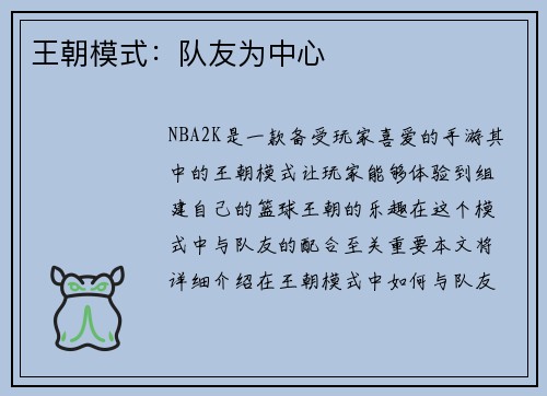 王朝模式：队友为中心