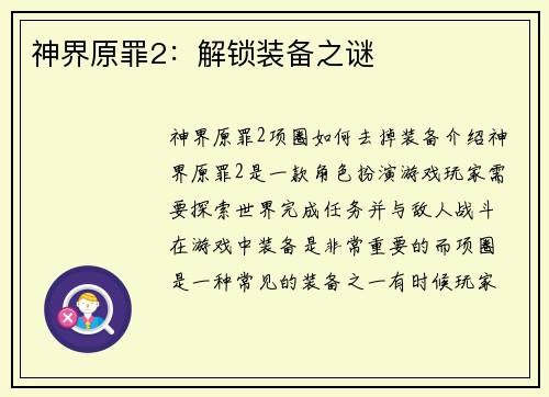 神界原罪2：解锁装备之谜