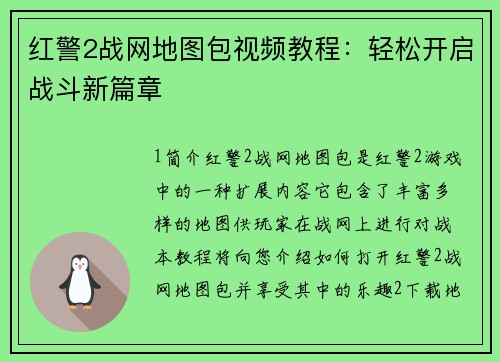 红警2战网地图包视频教程：轻松开启战斗新篇章