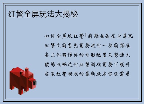 红警全屏玩法大揭秘