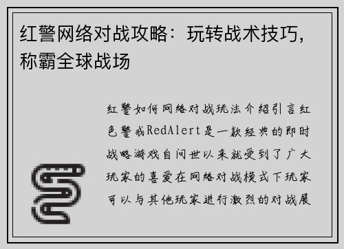 红警网络对战攻略：玩转战术技巧，称霸全球战场
