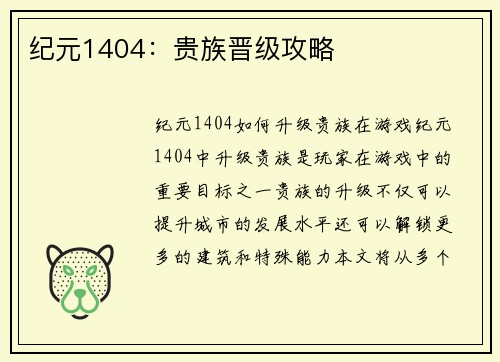 纪元1404：贵族晋级攻略