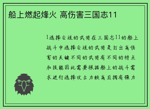船上燃起烽火 高伤害三国志11
