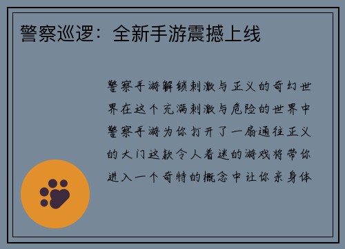 警察巡逻：全新手游震撼上线