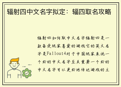 辐射四中文名字拟定：辐四取名攻略