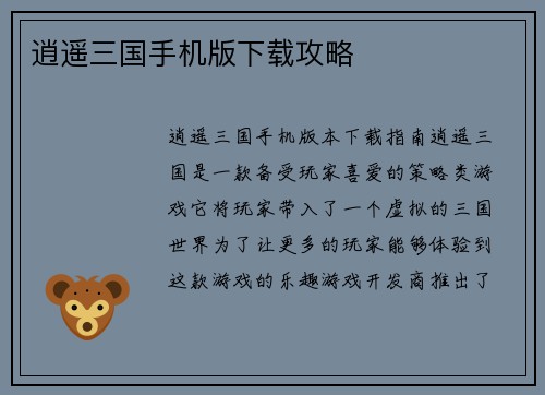 逍遥三国手机版下载攻略