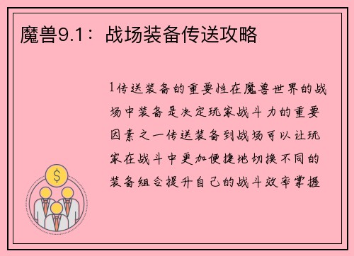 魔兽9.1：战场装备传送攻略