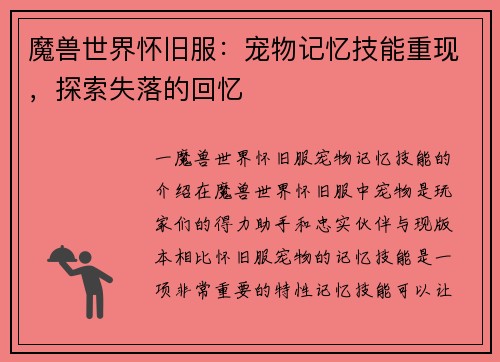 魔兽世界怀旧服：宠物记忆技能重现，探索失落的回忆