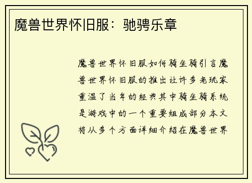 魔兽世界怀旧服：驰骋乐章