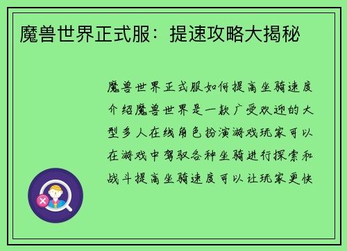 魔兽世界正式服：提速攻略大揭秘