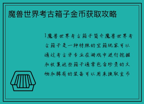 魔兽世界考古箱子金币获取攻略
