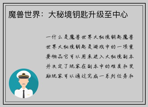 魔兽世界：大秘境钥匙升级至中心