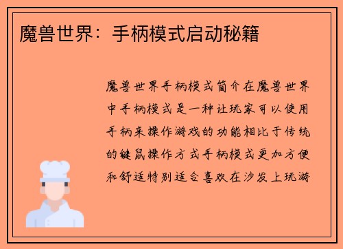 魔兽世界：手柄模式启动秘籍