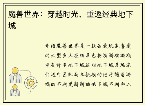 魔兽世界：穿越时光，重返经典地下城