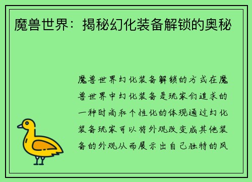 魔兽世界：揭秘幻化装备解锁的奥秘