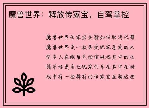魔兽世界：释放传家宝，自驾掌控