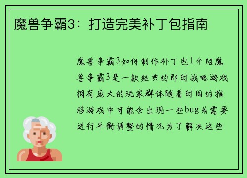 魔兽争霸3：打造完美补丁包指南