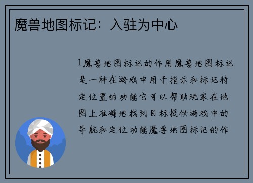 魔兽地图标记：入驻为中心