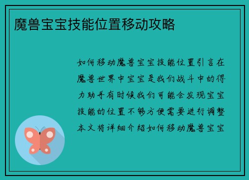 魔兽宝宝技能位置移动攻略