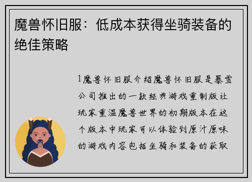 魔兽怀旧服：低成本获得坐骑装备的绝佳策略