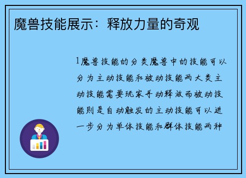 魔兽技能展示：释放力量的奇观