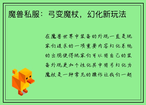 魔兽私服：弓变魔杖，幻化新玩法