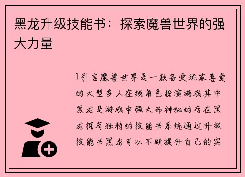 黑龙升级技能书：探索魔兽世界的强大力量