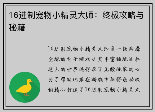 16进制宠物小精灵大师：终极攻略与秘籍
