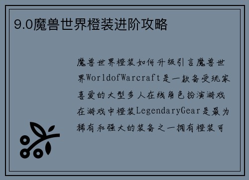 9.0魔兽世界橙装进阶攻略