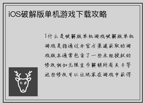 iOS破解版单机游戏下载攻略