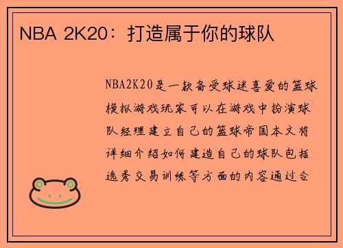 NBA 2K20：打造属于你的球队