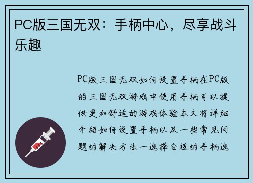 PC版三国无双：手柄中心，尽享战斗乐趣