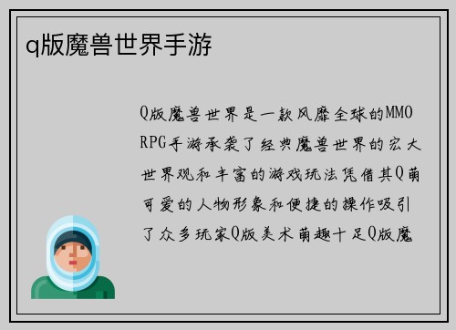 q版魔兽世界手游