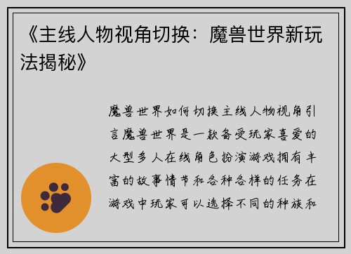 《主线人物视角切换：魔兽世界新玩法揭秘》